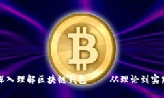 深入理解区块链钱包——