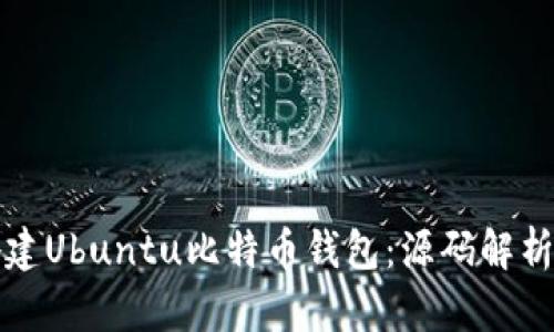 从零开始搭建Ubuntu比特币钱包：源码解析与实操指南