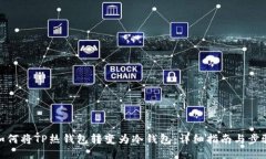 如何将TP热钱包转变为冷钱