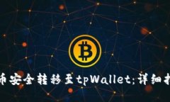 如何将货币安全转移至t