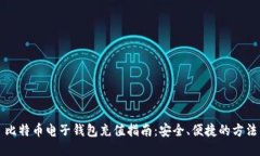 比特币电子钱包充值指南