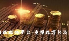 区块链数据化平台：重塑