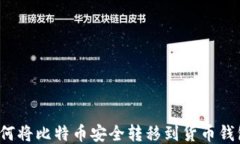 如何将比特币安全转移到