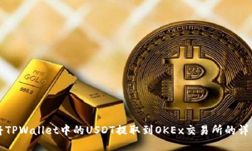 如何将TPWallet中的USDT提取到OKEx交易所的详细指南