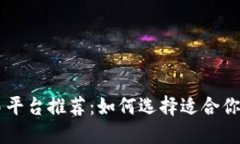 区块链交易平台推荐：如
