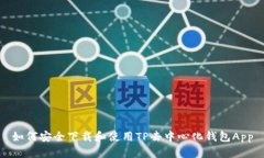 如何安全下载和使用TP去中