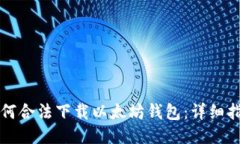 如何合法下载以太坊钱包