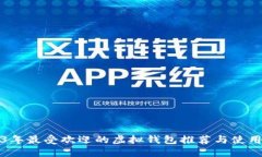 2023年最受欢迎的虚拟钱包