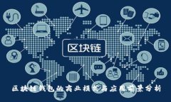 区块链钱包的商业模式与