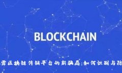 揭露区块链传销平台的新