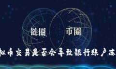 虚拟币交易是否会导致银