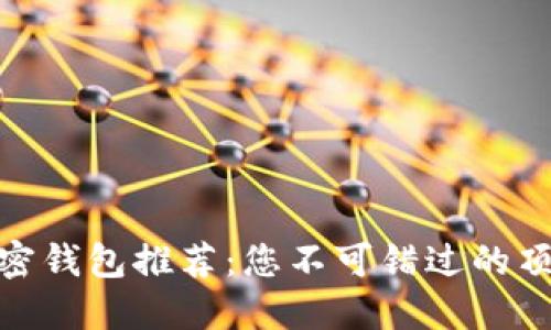 安全加密钱包推荐：您不可错过的顶尖选择