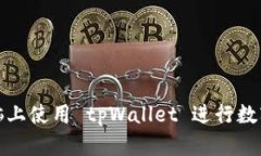 如何在电脑上使用 tpWall