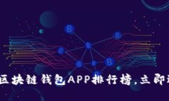 2025必看：最好的区块链钱