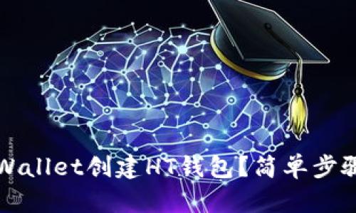 如何使用tpWallet创建HT钱包？简单步骤与详细指南