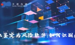 tpWallet被手机鉴定为风险软