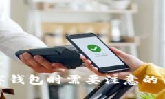 选择数字钱包时需要注意