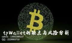 tpWallet的缺点与风险分析