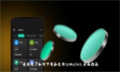 香港用户如何下载和使用